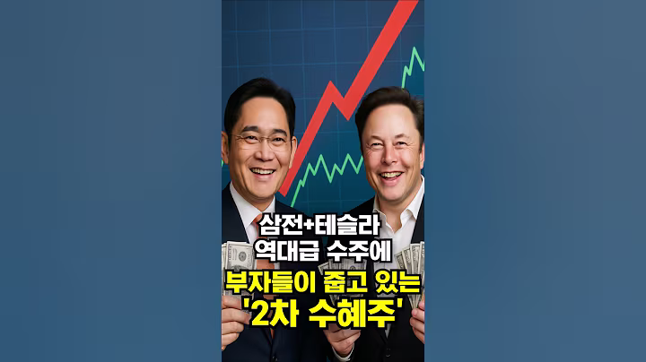 삼전+테슬라 역대급 수주에 부자들이 줍고 있는 '2차 수혜주'