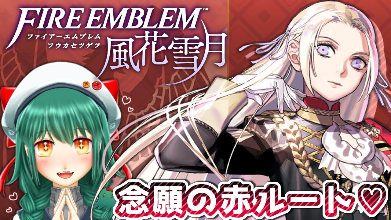 暁ive　＃３０【赤ルート初見】大好きな風花雪月をついに実況するぞおおお❤️‍🔥　※ちょっとした縛り付きルナカジュ【ファイアーエムブレム 風花雪月】【Vtuber】ネタバレ注意　✿初見さん歓迎❀