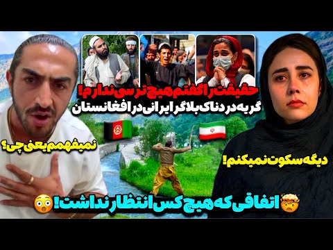 در افغانستان چیزی دیدیم که هیچ کس باور نمیکنه باید ببینید هیچ ایرانی تا حالا اینجای افغانستان نبوده در افغانستان چیزی دیدیم که هیچ کس باور نمیکنه باید ببینید هیچ ایرانی تا حالا اینجای افغانستان نبوده