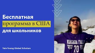 Летняя Школа в США бесплатно / Yale Young Global Scholars