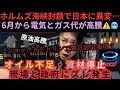 ホルムズ海峡封鎖で日本に異変😨6月から電気ガス高騰⚠️オイル不足・資材停止…現場と政府にズレ発生！