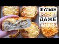 ЖУЛЬЕН ИЗ КУРИЦЫ И ГРИБОВ в Булочках за 20 минут. Вкуснее даже ПИЦЦЫ!