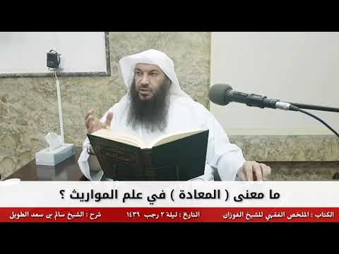 ما معنى المعادة في علم المواريث للشيخ سالم الطويل