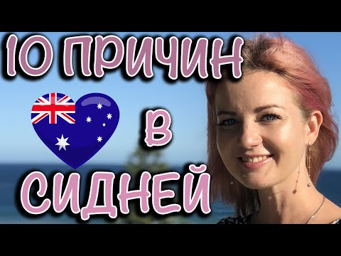 Видео: 10 причин посетить Сидней, Австралия