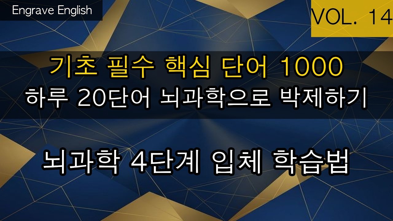 기초 필수 1000 단어 #14 20개 - 과학적인 4단계 학습법 #EngraveEnglish #4단계학습법