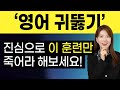 리스닝 훈련 DAY10 | 영어 잘 안 들리죠? 영어 귀뚫기, 이 훈련만 죽어라 해보세요! 왜 안 들렸는지 알게 됩니다!