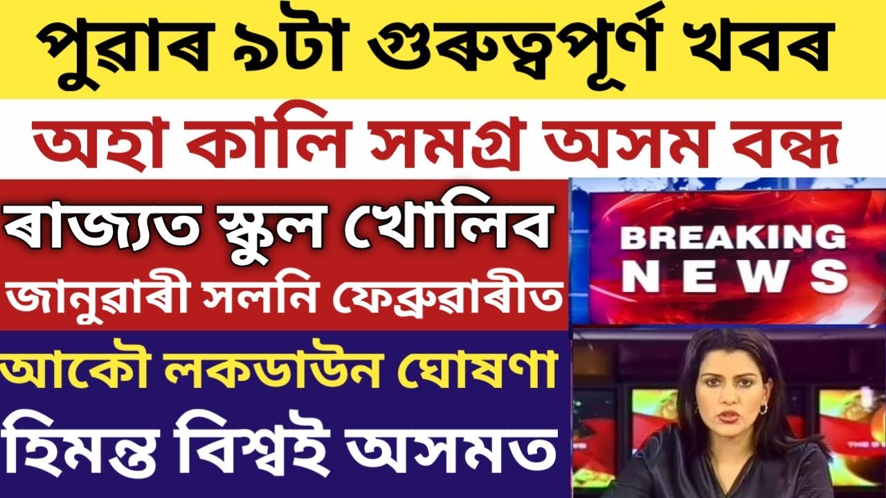 ASSAM SCHOOL'S WON'T REOPENING 1 JANUARY2021/TOMORROW CLOSED FROM ASSAM/AGAIN LOCKDOWN ANNOUNCEMENT