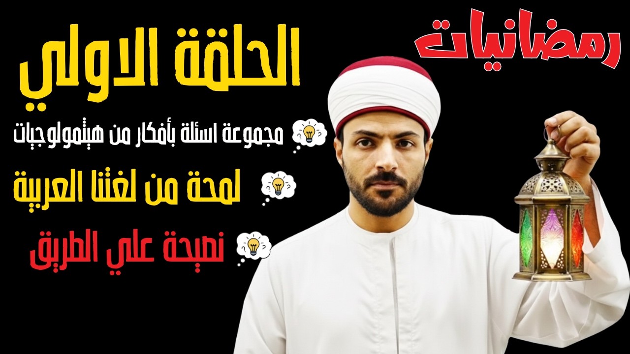 رمضانيات -  الحلقة الاولي 🌙