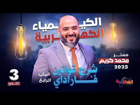 شرح قوانين فاراداي الباب الرابع كيمياء كهربية 2025