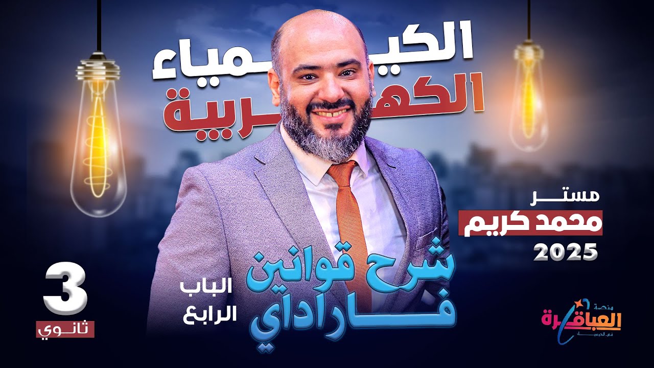 شرح قوانين فاراداي   الباب الرابع  كيمياء كهربية  2025