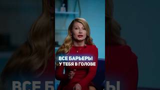 Все барьеры у тебя в голове #психология #предприниматель #отношения #продажа #бизнес #бизнестренинги