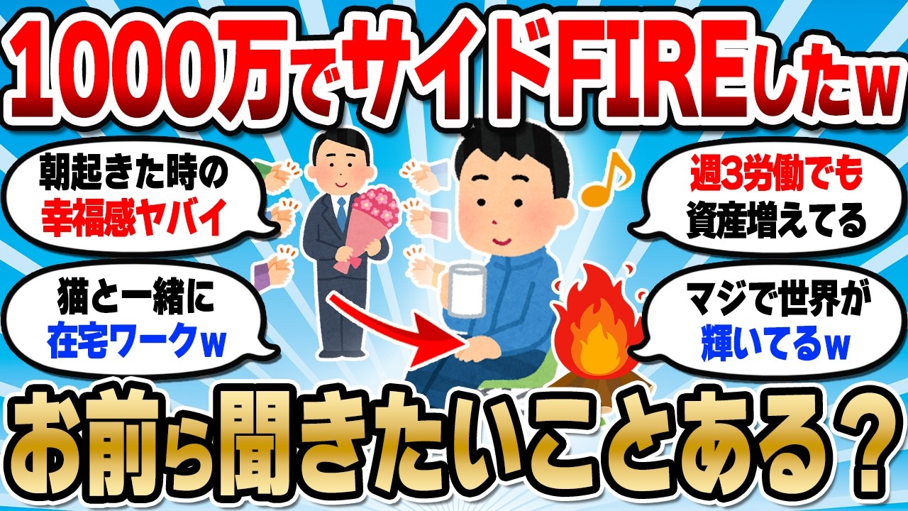 【2chお金スレ】1000万でサイドFIREしたけど質問ある？好きな仕事して稼ぐワイのリアル教えるでｗ【2ch有益スレ】
