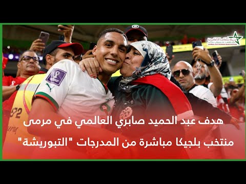 هدف عبد الحميد صابري العالمي في مرمى منتخب بلجيكا مباشرة من المدرجات التبوريشة