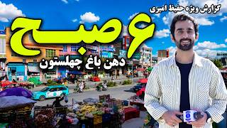 6AM at Dahane Bagh-e Chehelsoton, Kabul / شش صبح دهن باغ چهلستون، کابل در گزارش ویژه حفیظ امیری screenshot 4