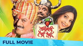 Nashibachi Aishi Taishi (नशिबाची ऐशी तैशी) | Superhit Comedy Movie | Full Movie HD | Sanjay Narvekar