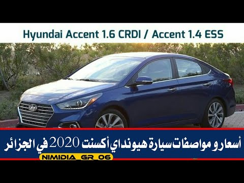 اسعار و مواصفات سيارات هيونداي أكسنت 2018 في الجزائر Youtube