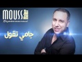 Mouss Maher Jamais Tgoul Official Audio موس ماهر جامي تقول النسخة الأصلية