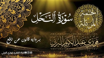 الختمة المرتلة برواية قالون عن نافع، سورة النحل