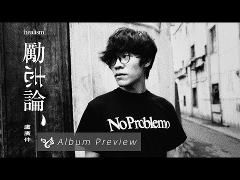 盧廣仲 Crowd Lu 【勵志論 healism】全專輯試聽 Album Preview