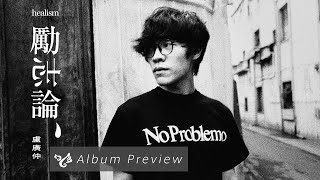 盧廣仲 Crowd Lu 【勵志論 healism】全專輯試聽 Album Preview