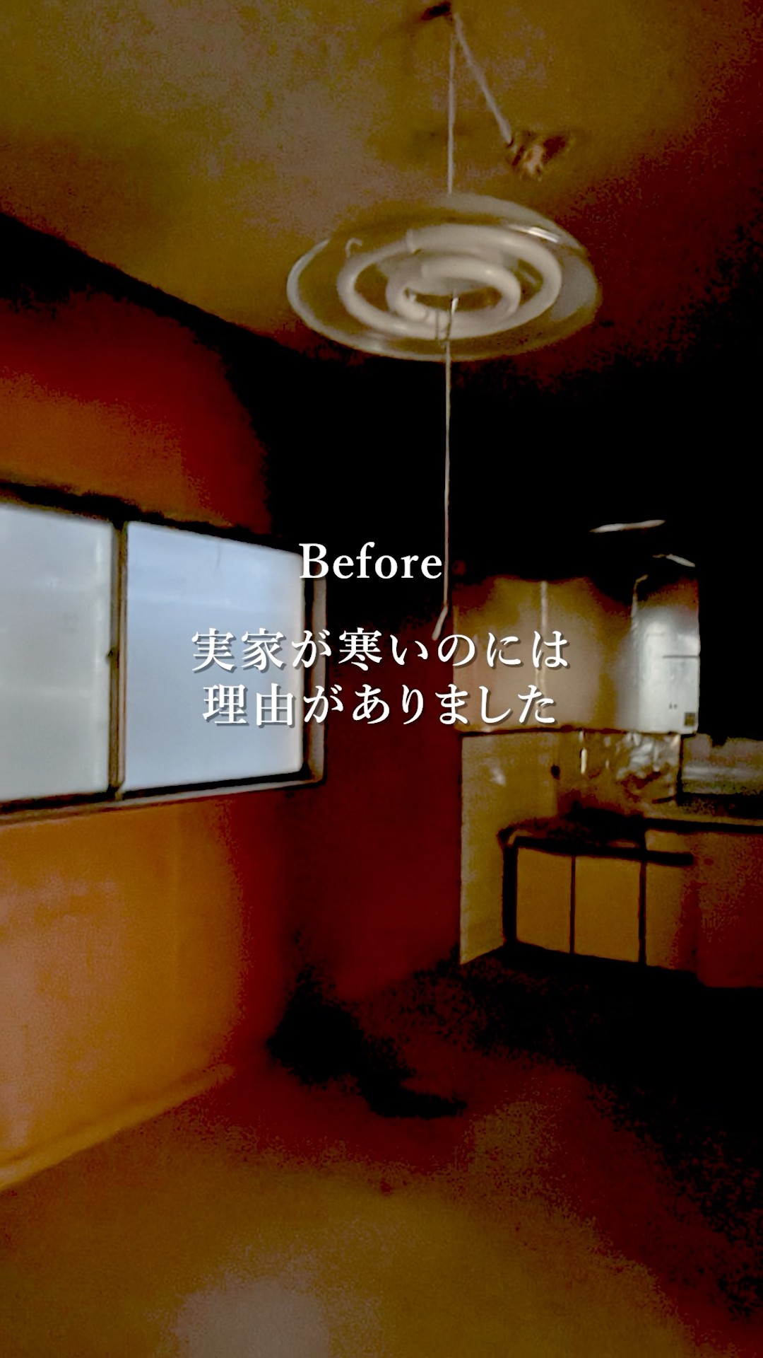 実家が寒いのには理由がありました　 #ロビン #Robin #リフォーム #リノベーション #reform #renovation #shorts #リビングリノベ #断熱 #リノベーション工事