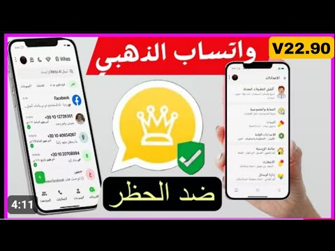 تحديث واتساب الذهبي بدون ربط 2025حل مشكلة تحتاج الي واتساب الرسمي مشكلة لابد من استخدام وتس الرسمي