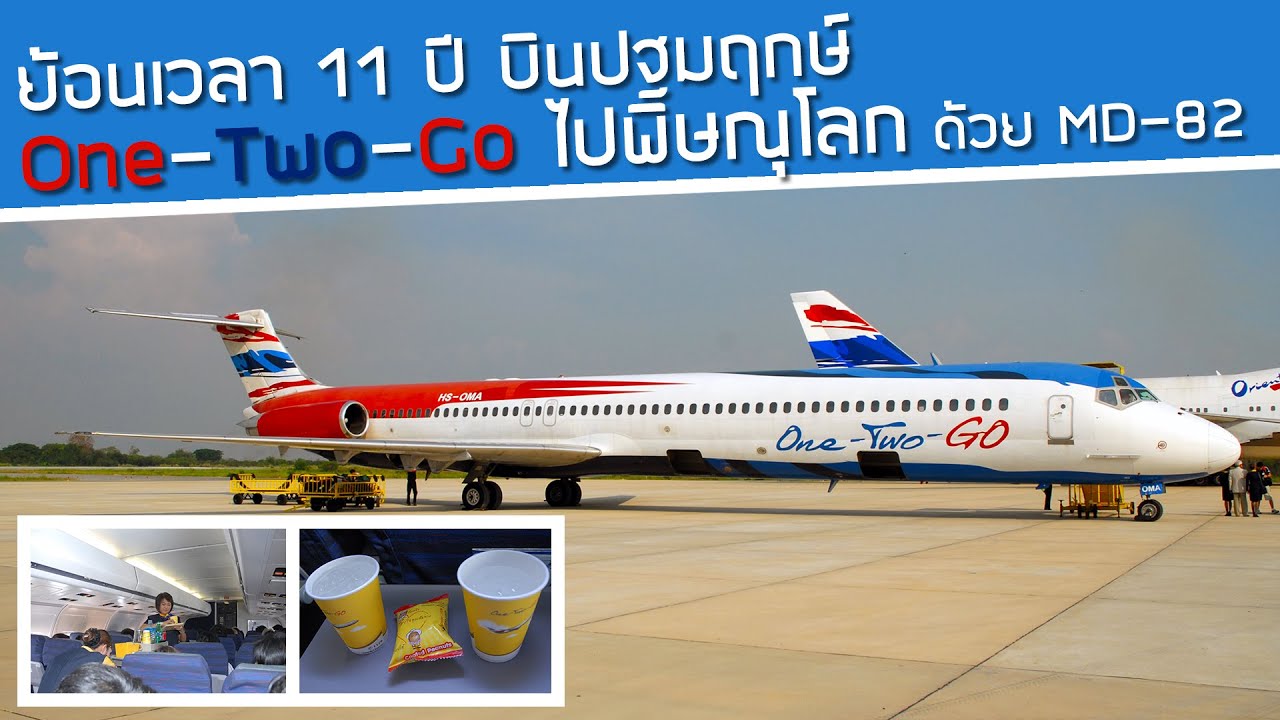 บิน One-Two-Go by Orient Thai ปฐมฤกษ์เส้นทางใหม่ ดอนเมือง-พิษณุโลก ย้อนเวลาไป 11 ปี