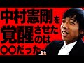 【日本屈指のMF】中村憲剛が選ぶ最強のFWベスト３！ボランチの動き方も解説します！