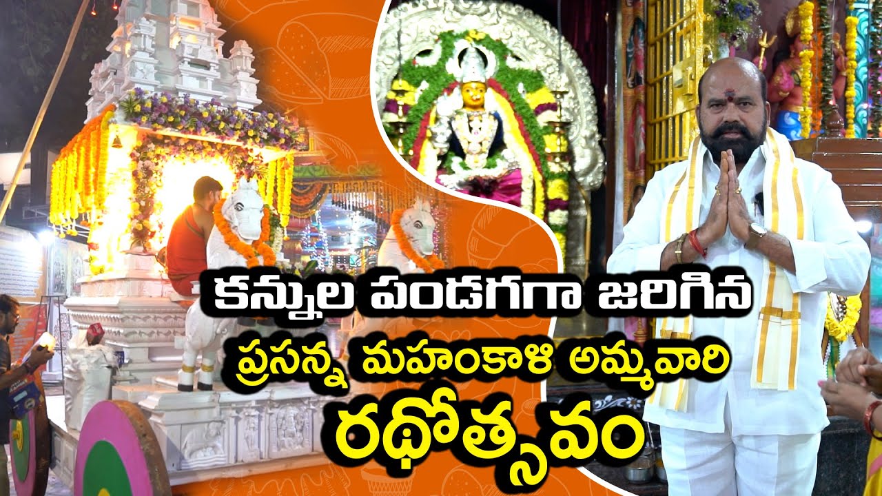  ప్రసన్న మహంకాళి అమ్మవారి రథోత్సవం || 