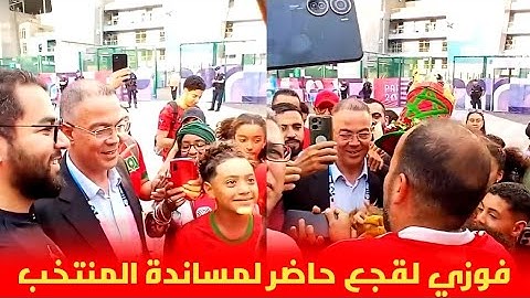 الجماهير المغربية تحاصر فوزي لقجع لالتقاط الصور بعد خروجه من الملعب