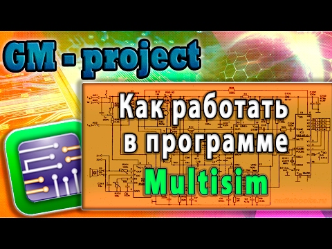 Multisim. Урок 1. Моделирование мультивибратора. Как работать в программе Multisim