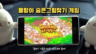 몰랑이 숨은그림찾기 게임 초보자 리뷰 1월14일 촬영