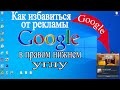 Как убрать рекламу с компьютера | убрать рекламу google chrome