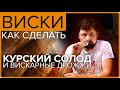 ВИСКИ из Курского солода на дрожжах FERMENTIS | ЧУДА не ПРОИЗОШЛО