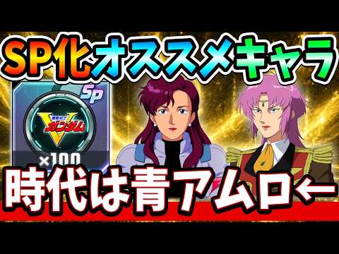 【SDガンダム ジージェネレーション エターナル】Vガンダム系SP化バッジの候補