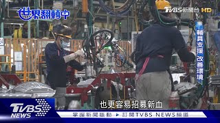 【世界翻轉中】中高齡員工翻轉職場!打造友善職場留住資深 人才永續TVBS新聞 @TVBSNEWS02