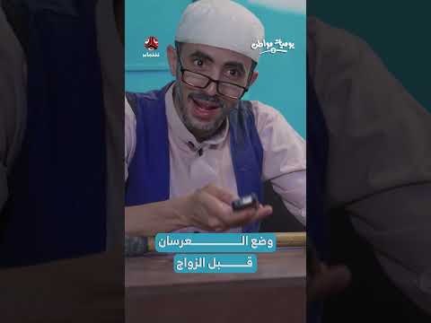 عرس بسيط وسفر شهر عسل: رؤية يمنية للشباب