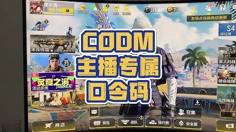 【使命召唤手游】CODM 暑期口令码领取方法#codm少女前线联动 #codm异界重奏 #李不清丶使命召唤手游
