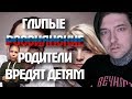 ТYПЫE РОДИТЕЛИ ВPEДЯТ СВОИМ ДЕТЯМ