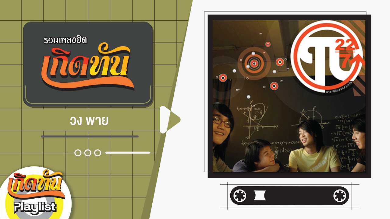 รวมเพลงฮิตเกิดทัน พาย