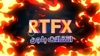 اجعل فيديوهاتك احترافية بانتقالات RTFX | شرح شامل لأهم الأنواع