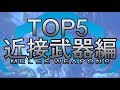 【Warframe】近接武器ランキングTOP5【MC】