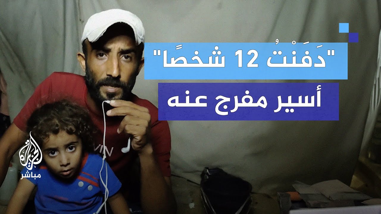 "دفنت 12 شخصا".. تفاصيل مروعة يرويها أسير فلسطيني مفرج عنه