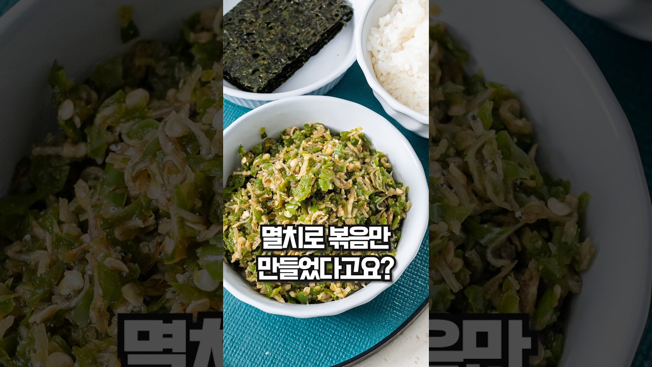 멸치로 만들수 있는 맛도리 반찬 추천! 레시피 숏폼 썸네일
