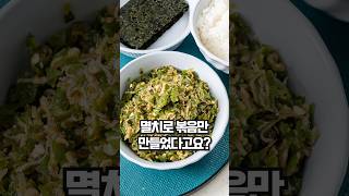 멸치로 만들수 있는 맛도리 반찬 추천!
