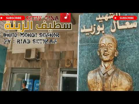 Cheb Mehdi Seghir أغنية سطيف الزينة 