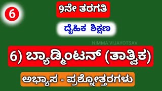 9Th, Pe 6 ಬಯಡಮಟನ ತತವಕ.....ಅಭಯಸ - ಪರಶನತತರಗಳ.......