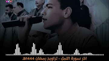 تلاوة رائعة🥺♥ | من ذكرايات رمضان 1444 | القارئ عبدالرحمن توفيق♥🎙