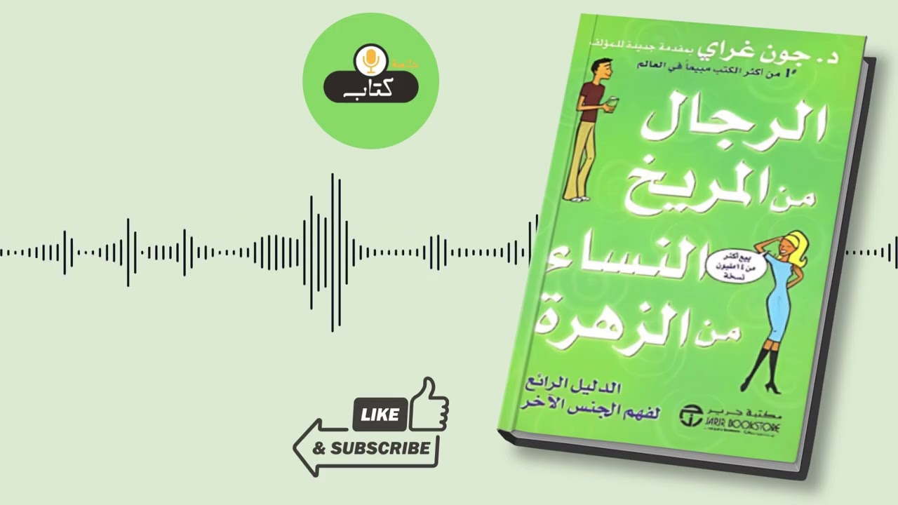 بودكاست خلاصة كتاب الرجال من المريخ والنساء من الزهرة