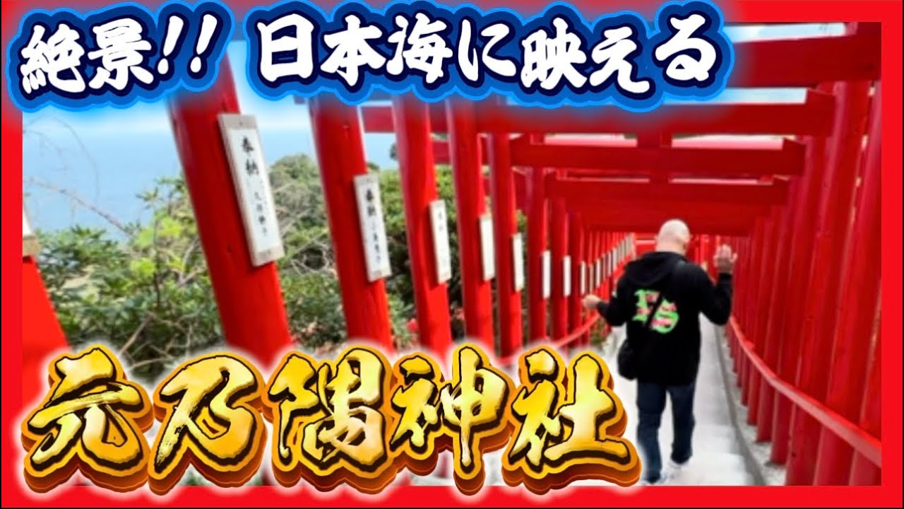 『絶景‼️日本海に…』連朱の鳥居〜夕陽の角島‼️